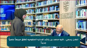 إعلان رسمي.. كلية محمد بن راشد للإدارة الحكومية تطلق مرجعاً علمياً جديداً